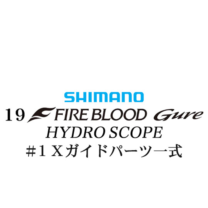 シマノ 19ファイアブラッド グレ ハイドロスコープ (16-53) #1Xガイドパーツ一式