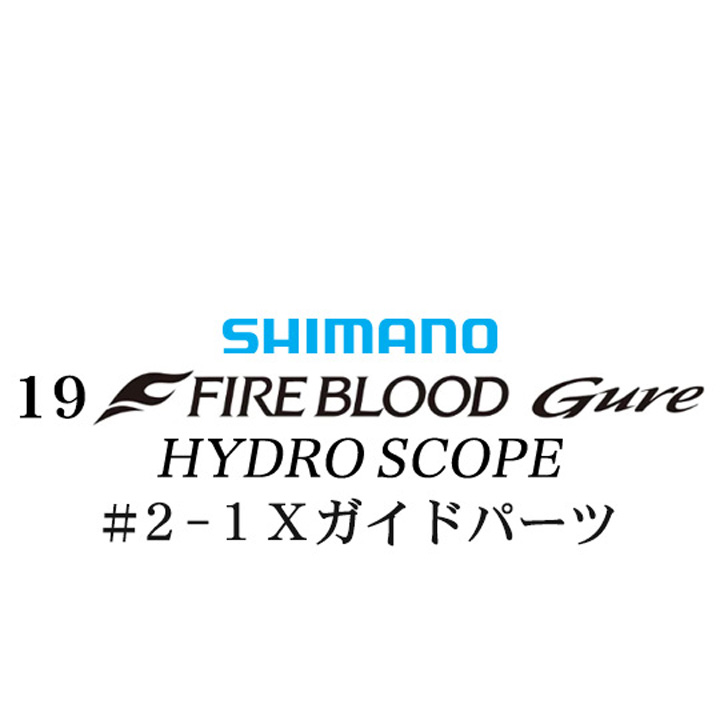 シマノ 19ファイアブラッド グレ ハイドロスコープ (16-53) #2-1Xガイドパーツ