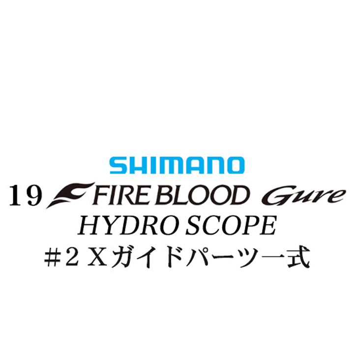 シマノ 19ファイアブラッド グレ ハイドロスコープ (16-53) #2Xガイドパーツ一式