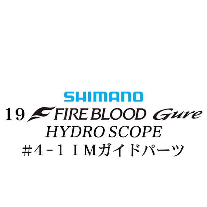 シマノ 19ファイアブラッド グレ ハイドロスコープ (16-53) #4-1IMガイドパーツ