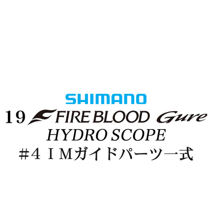 シマノ 19ファイアブラッド グレ ハイドロスコープ (16-53) #4IMガイドパーツ一式