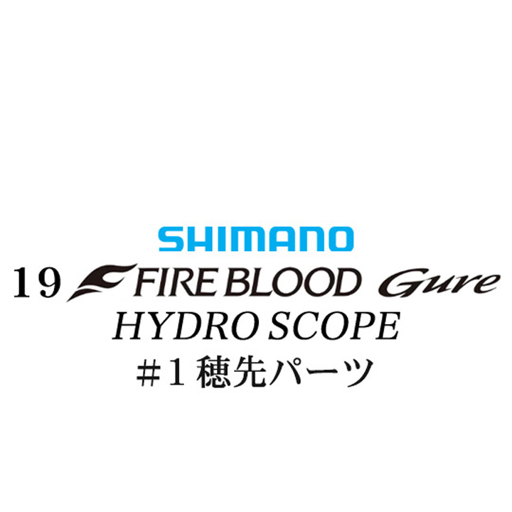 シマノ 19ファイアブラッド グレ ハイドロスコープ (16-53) #01P穂先パーツ