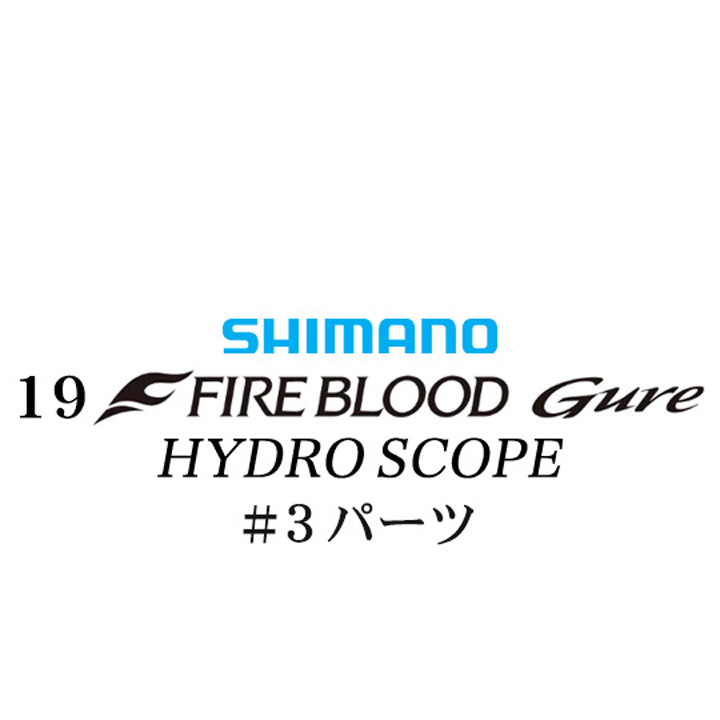 シマノ 19ファイアブラッド グレ ハイドロスコープ (16-53) #03パーツ