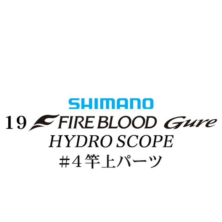 シマノ 19ファイアブラッド グレ ハイドロスコープ (16-53) #04竿上パーツ