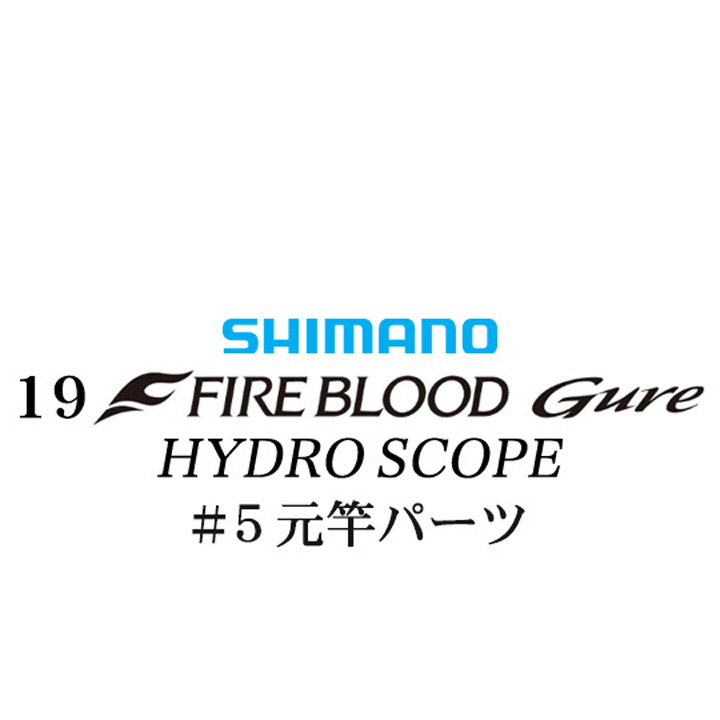 シマノ 19ファイアブラッド グレ ハイドロスコープ (16-53) #05V元竿パーツ