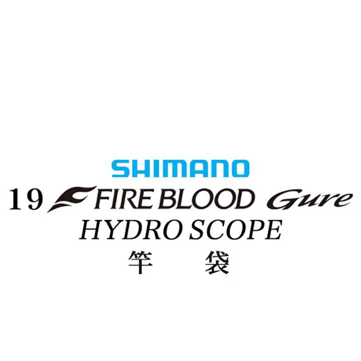 シマノ 19ファイアブラッド グレ ハイドロスコープ (16-53) 竿袋