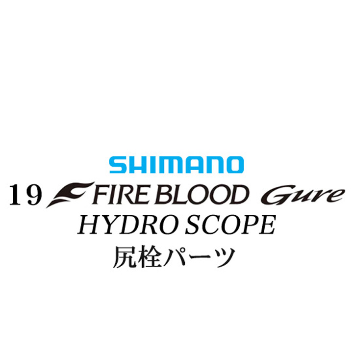 シマノ 19ファイアブラッド グレ ハイドロスコープ (16-53) 尻栓パーツ
