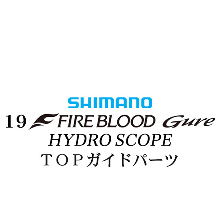 シマノ 19ファイアブラッド グレ ハイドロスコープ (16-53) X TOPガイドパーツ
