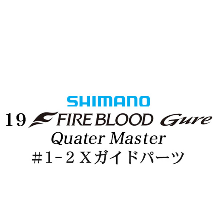 シマノ 19ファイアブラッド グレ クォーターマスター (12-51) #1-2Xガイドパーツ