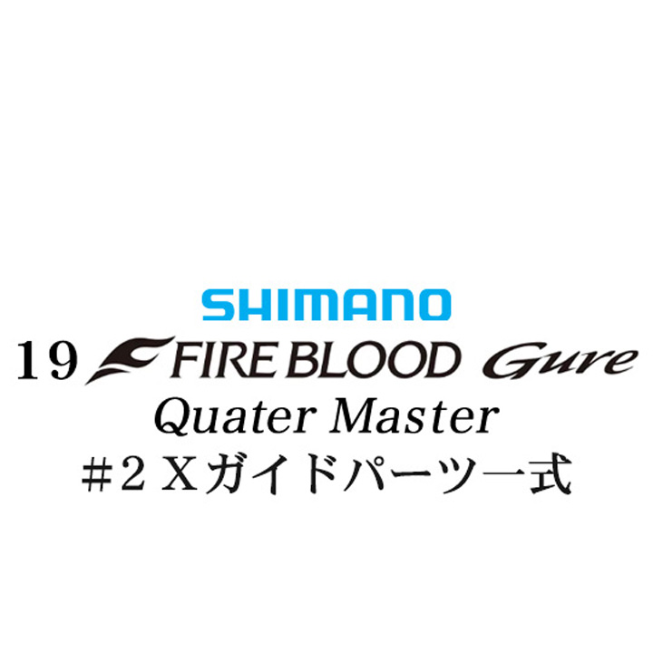 シマノ 19ファイアブラッド グレ クォーターマスター (12-51) #2Xガイドパーツ一式
