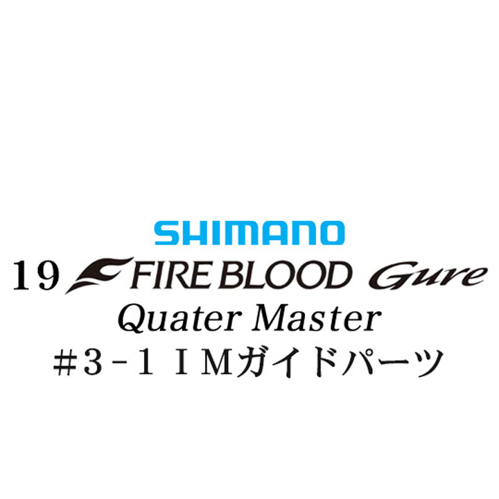シマノ 19ファイアブラッド グレ クォーターマスター (12-51) #3-1IMガイドパーツ