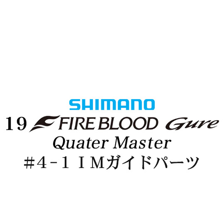 シマノ 19ファイアブラッド グレ クォーターマスター (12-51) #4-1IMガイドパーツ