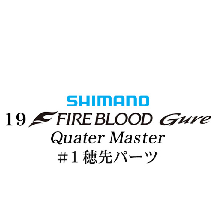 シマノ 19ファイアブラッド グレ クォーターマスター (12-51) #01P穂先パーツ