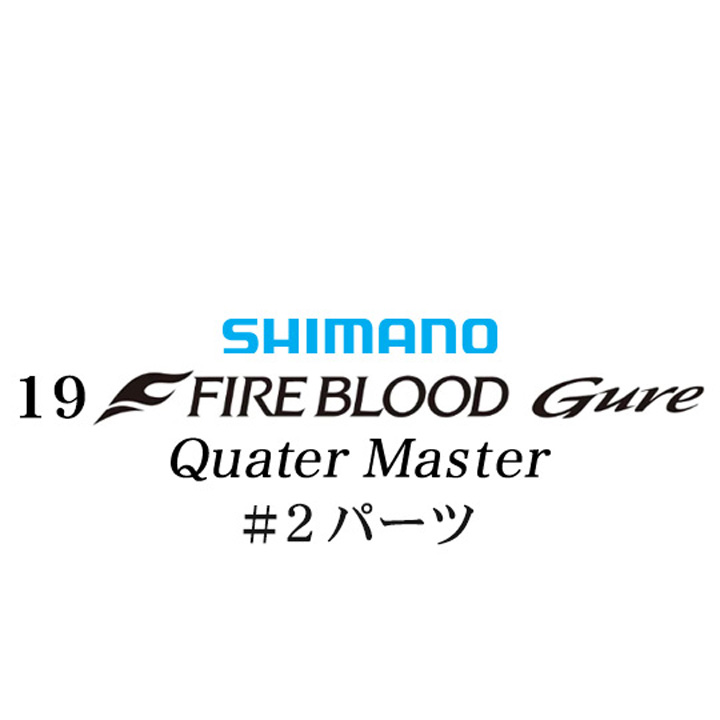 シマノ 19ファイアブラッド グレ クォーターマスター (12-51) #02パーツ