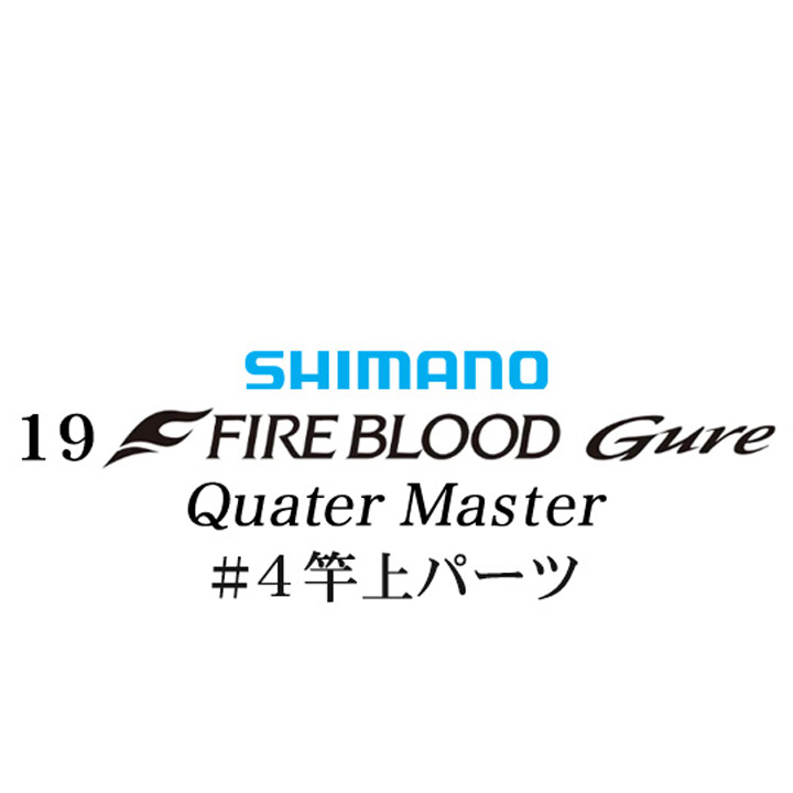 シマノ 19ファイアブラッド グレ クォーターマスター (12-51) #04竿上パーツ