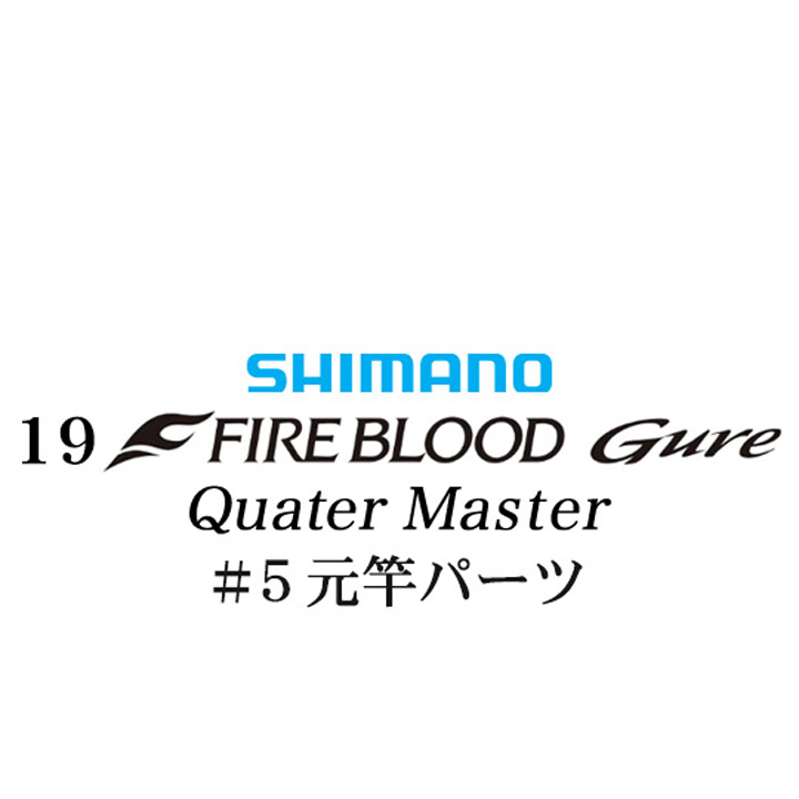 シマノ 19ファイアブラッド グレ クォーターマスター (12-51) #05V元竿パーツ