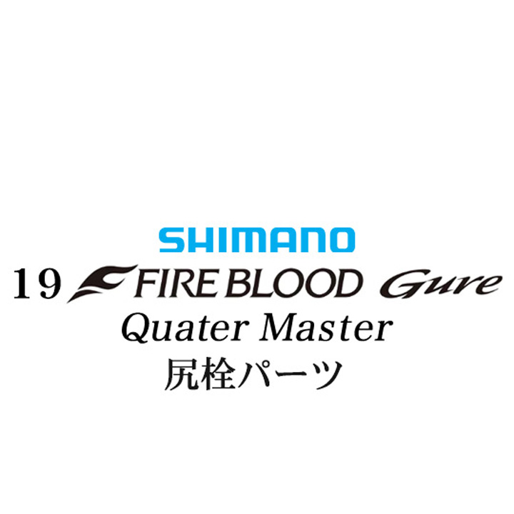 シマノ 19ファイアブラッド グレ クォーターマスター (12-51) 尻栓パーツ