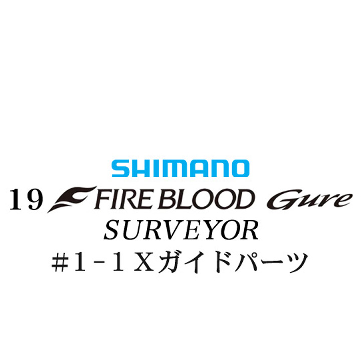 シマノ 19ファイアブラッド グレ サーベイヤー (17-53) #1-1Xガイドパーツ