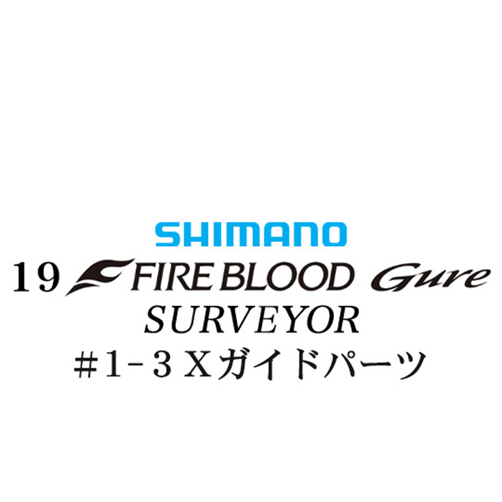 シマノ 19ファイアブラッド グレ サーベイヤー (17-53) #1-3Xガイドパーツ
