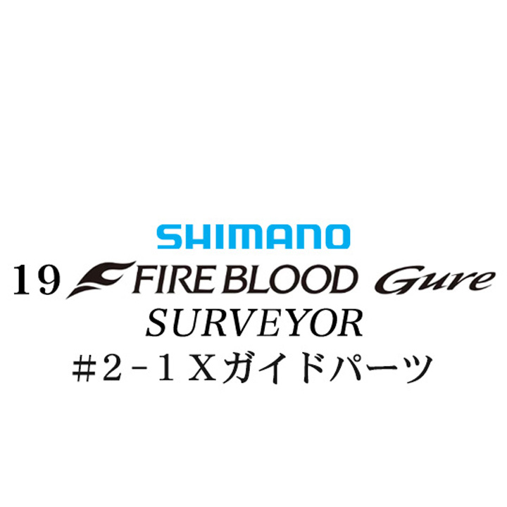 シマノ 19ファイアブラッド グレ サーベイヤー (17-53) #2-1Xガイドパーツ