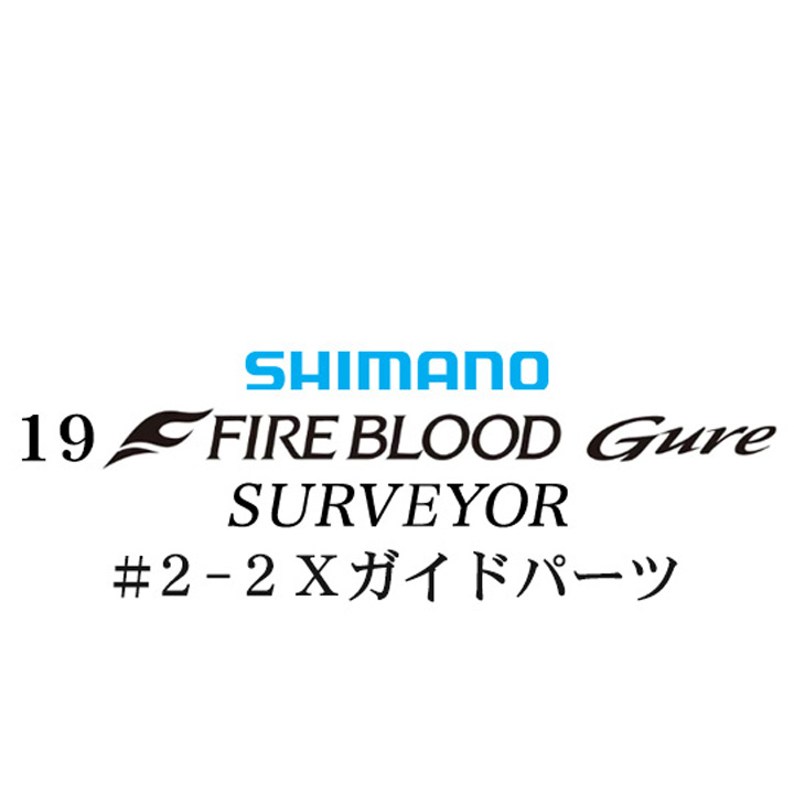 シマノ 19ファイアブラッド グレ サーベイヤー (17-53) #2-2Xガイドパーツ