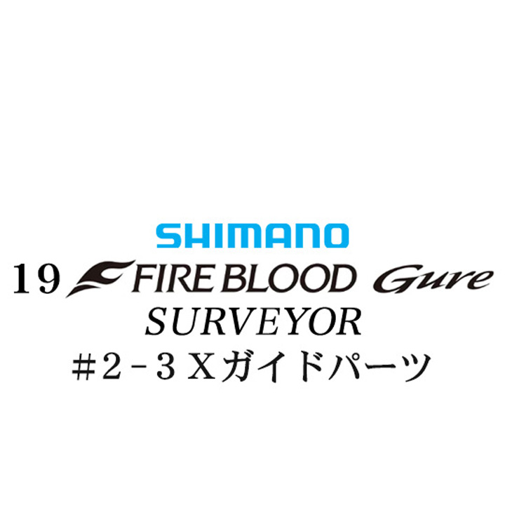 シマノ 19ファイアブラッド グレ サーベイヤー (17-53) #2-3Ｘガイドパーツ