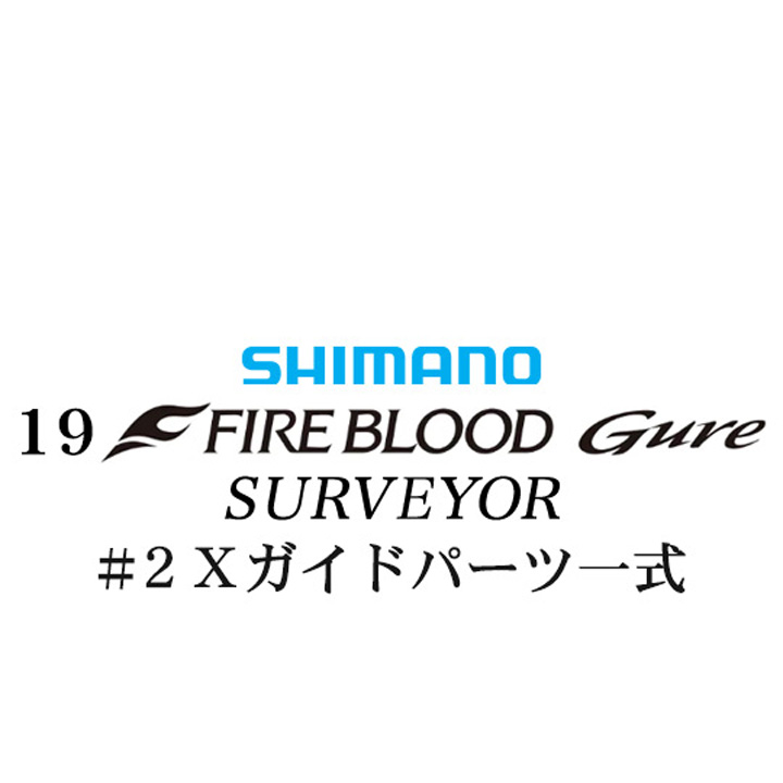 シマノ 19ファイアブラッド グレ サーベイヤー (17-53) #2Xガイドパーツ一式