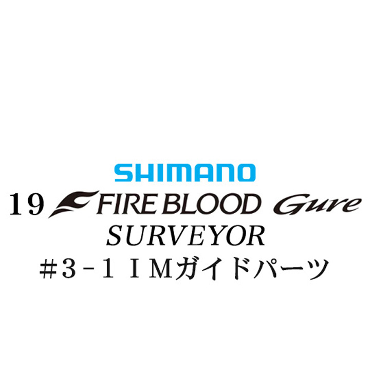 シマノ 19ファイアブラッド グレ サーベイヤー (17-53) #3-1IMガイドパーツ