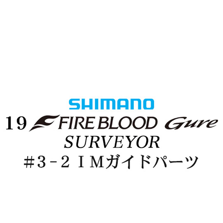 シマノ 19ファイアブラッド グレ サーベイヤー (17-53) #3-2IMガイドパーツ