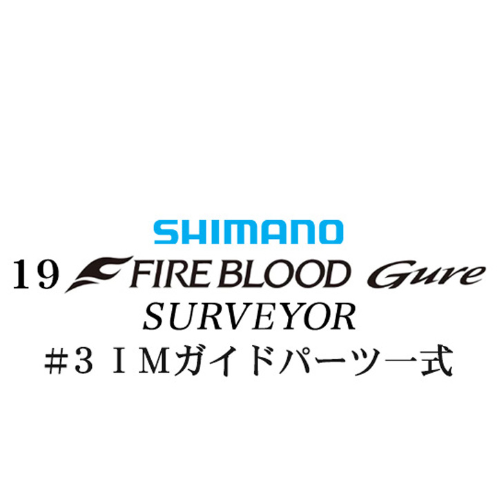 シマノ 19ファイアブラッド グレ サーベイヤー (17-53) #3IMガイドパーツ一式