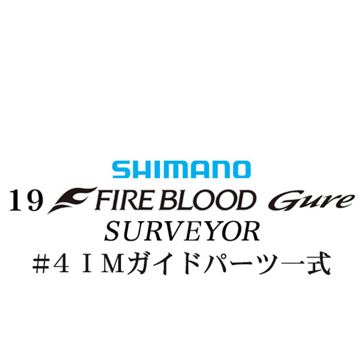 シマノ 19ファイアブラッド グレ サーベイヤー (17-53) #4IMガイドパーツ一式