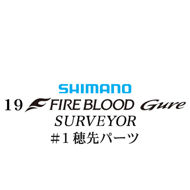 シマノ 19ファイアブラッド グレ サーベイヤー (17-53) #01P穂先パーツ