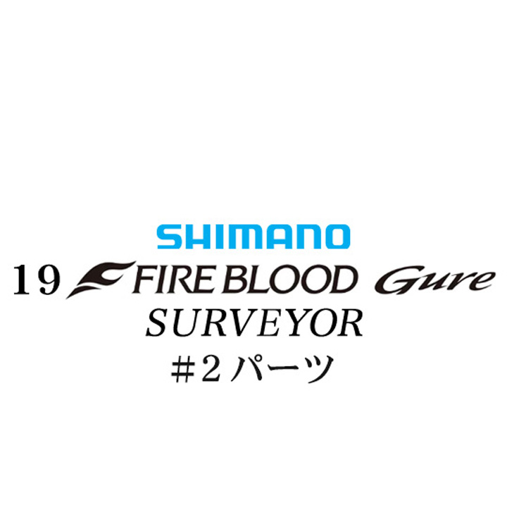 シマノ 19ファイアブラッド グレ サーベイヤー (17-53)  #02パーツ