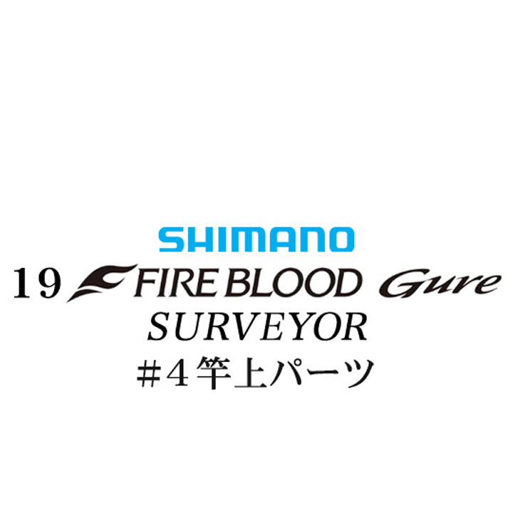 シマノ 19ファイアブラッド グレ サーベイヤー (17-53)  #04竿上パーツ