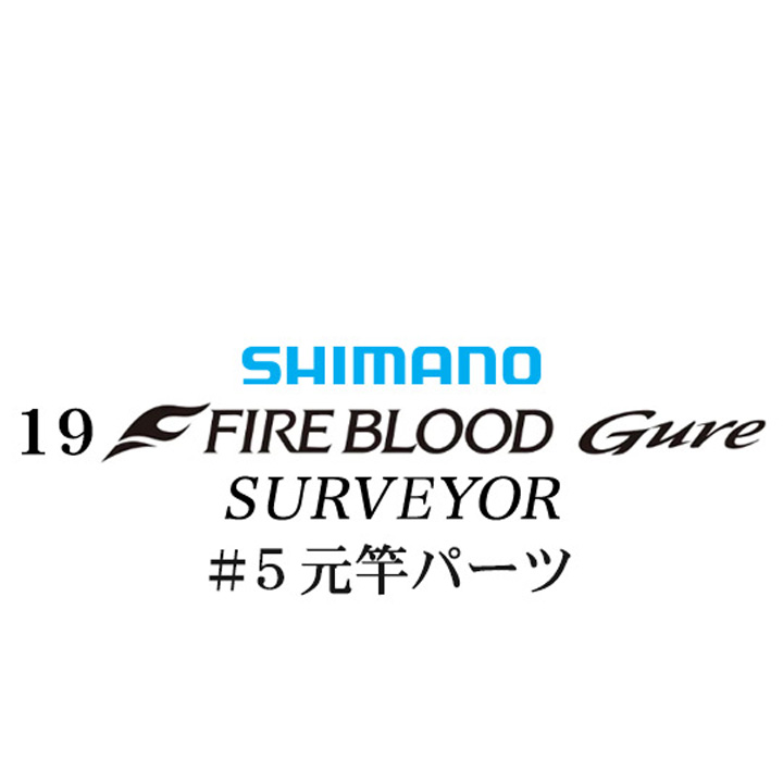 シマノ 19ファイアブラッド グレ サーベイヤー (17-53)  #05V元竿パーツ