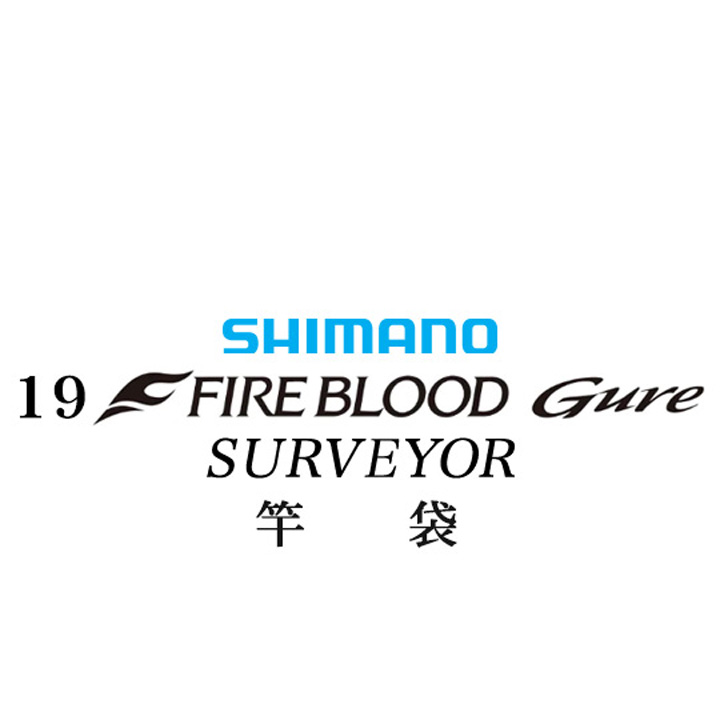 シマノ 19ファイアブラッド グレ サーベイヤー (17-53) 竿袋