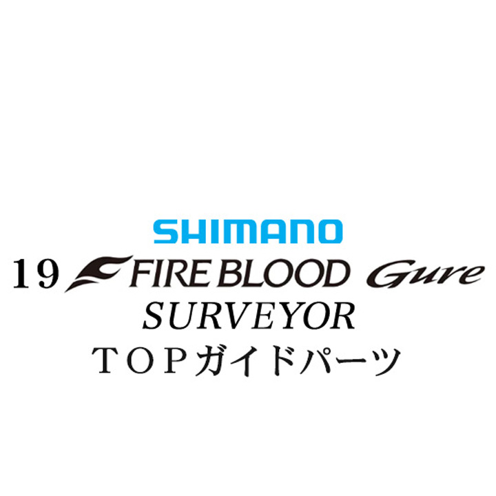 シマノ 19ファイアブラッド グレ サーベイヤー (17-53) X TOPガイドパーツ