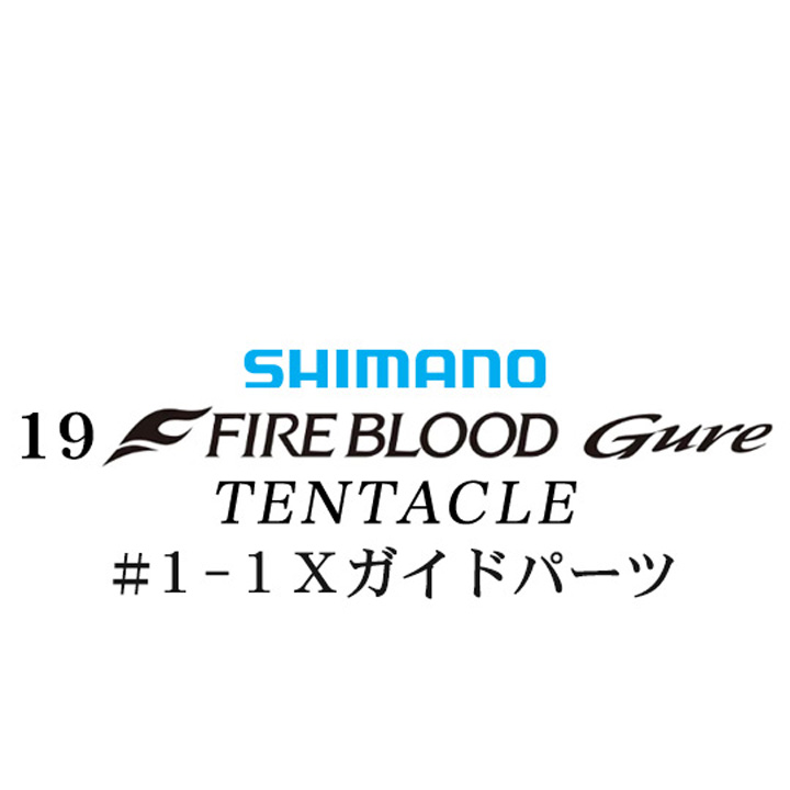 シマノ 19ファイアブラッド グレ テンタクル (12-53)#1-1Xガイドパーツ