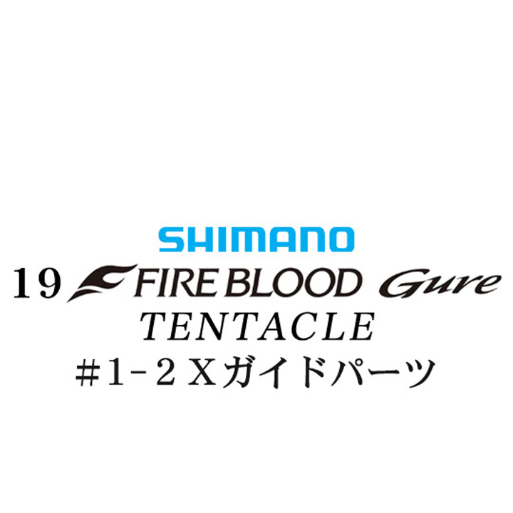 シマノ 19ファイアブラッド グレ テンタクル (12-53) #1-2Xガイドパーツ