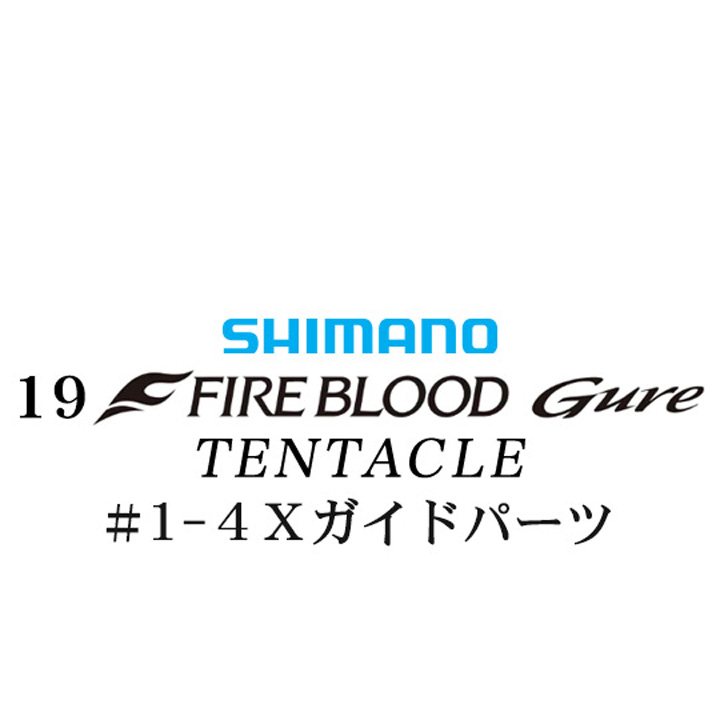 シマノ 19ファイアブラッド グレ テンタクル (12-53) #1-4Xガイドパーツ