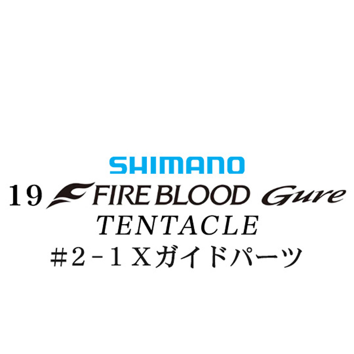 シマノ 19ファイアブラッド グレ テンタクル (12-53) #2-1Xガイドパーツ