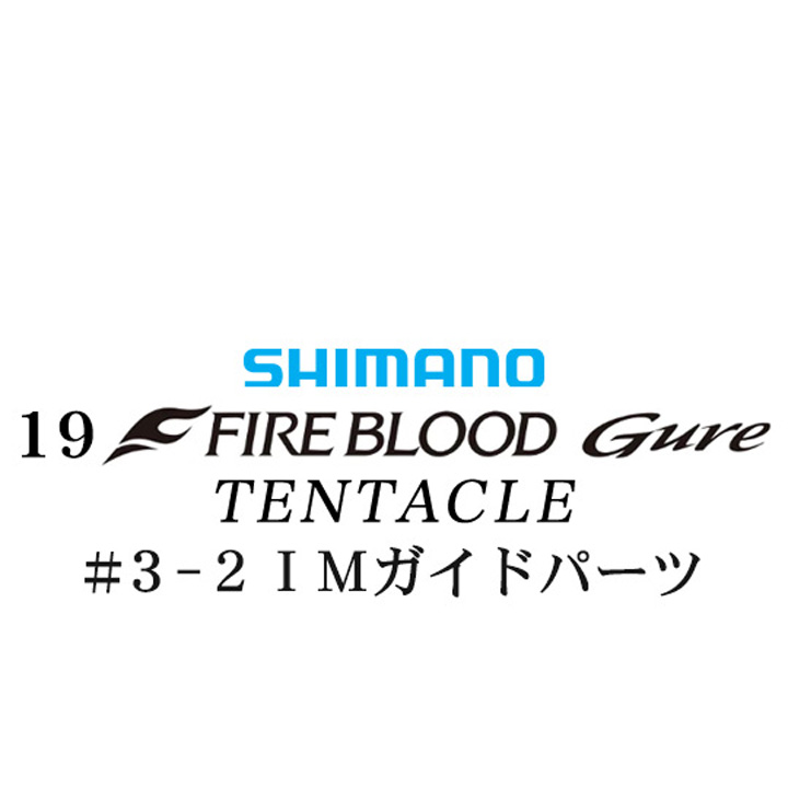 シマノ 19ファイアブラッド グレ テンタクル (12-53) #2-2Xガイドパーツ