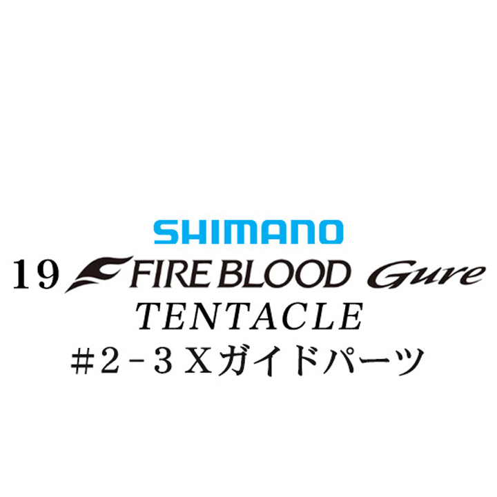 シマノ 19ファイアブラッド グレ テンタクル (12-53) #2-3Ｘガイドパーツ