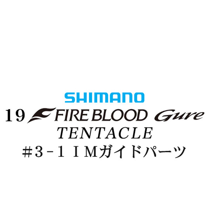 シマノ 19ファイアブラッド グレ テンタクル (12-53) #3-1IMガイドパーツ