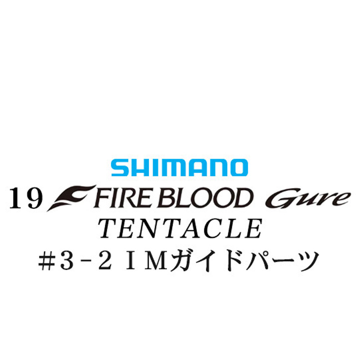 シマノ 19ファイアブラッド グレ テンタクル (12-53) #3-2IMガイドパーツ