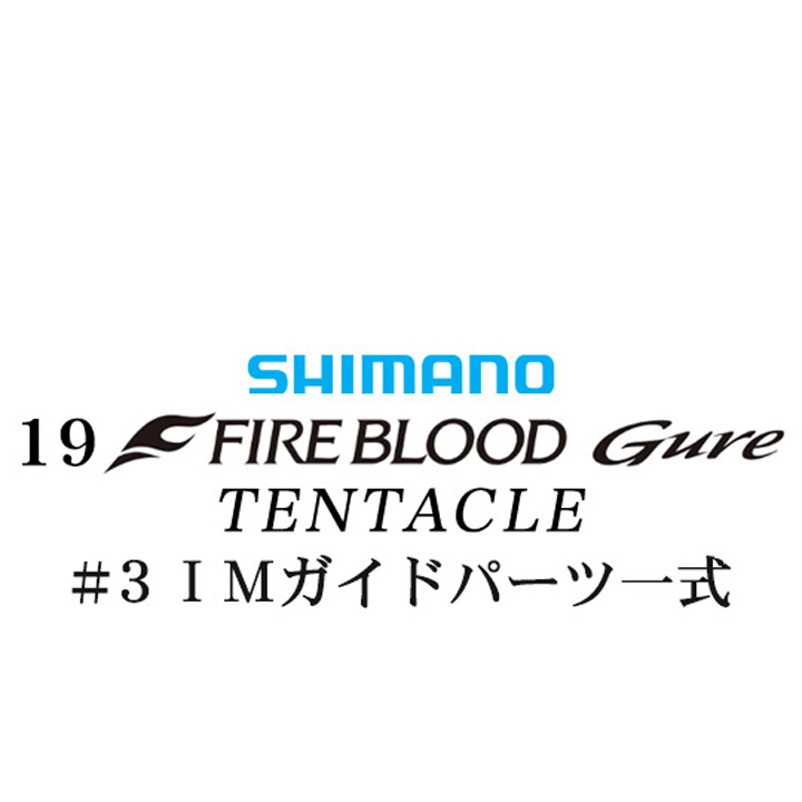 シマノ 19ファイアブラッド グレ テンタクル (12-53) #3IMガイドパーツ一式