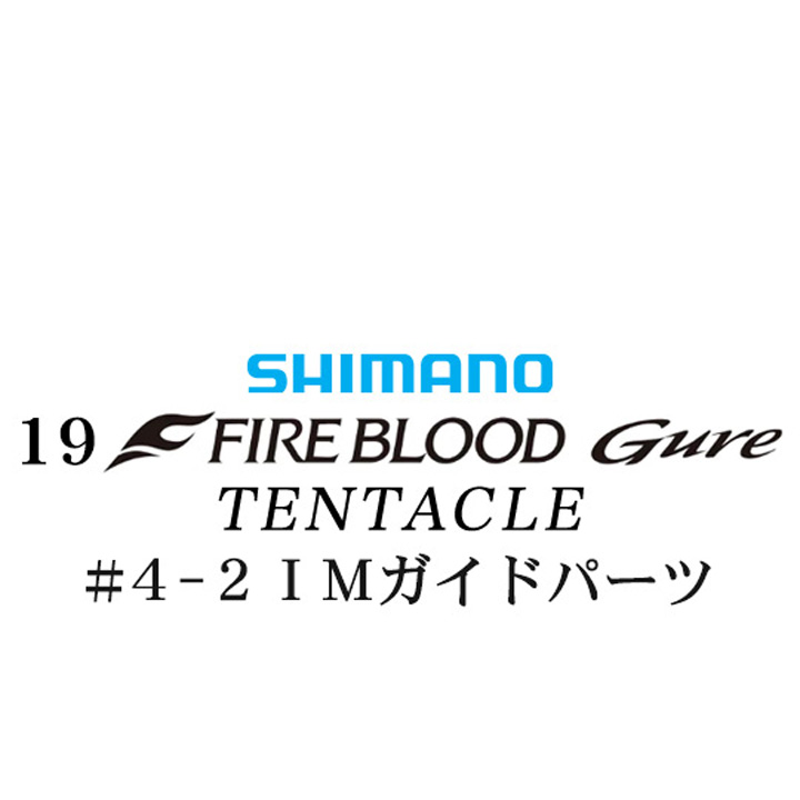 シマノ 19ファイアブラッド グレ テンタクル (12-53) #4-2IMガイドパーツ