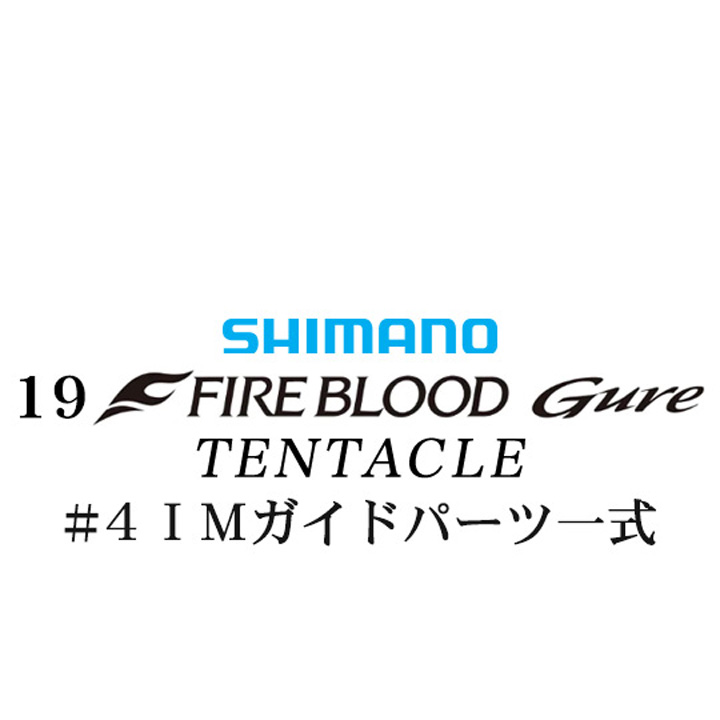シマノ 19ファイアブラッド グレ テンタクル (12-53) #4IMガイドパーツ一式