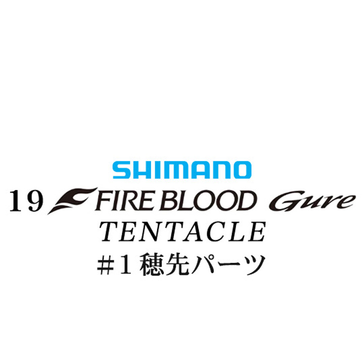 シマノ 19ファイアブラッド グレ テンタクル (12-53) #01P穂先パーツ