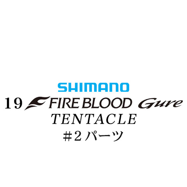 シマノ 19ファイアブラッド グレ テンタクル (12-53) #02パーツ